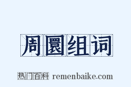 周圜组词是什么意思的图片